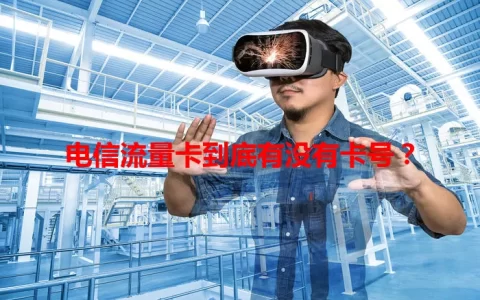 电信流量卡到底有没有卡号？