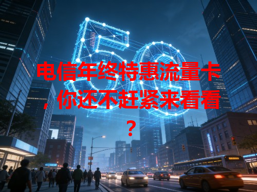 电信年终特惠流量卡，你还不赶紧来看看？