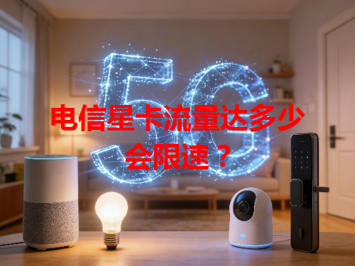电信星卡流量达多少会限速？