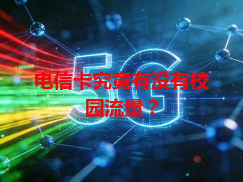 电信卡究竟有没有校园流量？