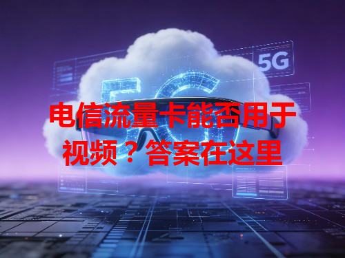 电信流量卡能否用于视频？答案在这里