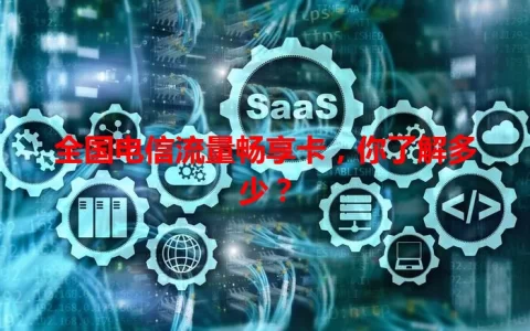 全国电信流量畅享卡，你了解多少？