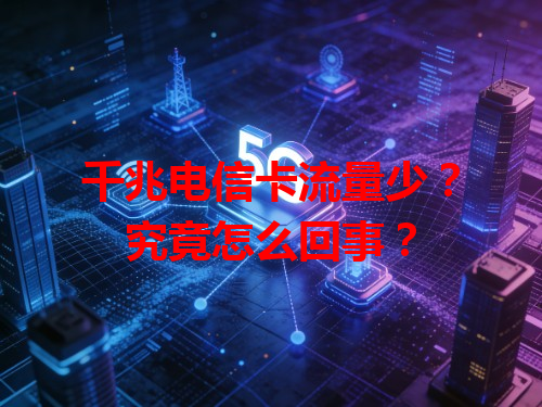 千兆电信卡流量少？究竟怎么回事？