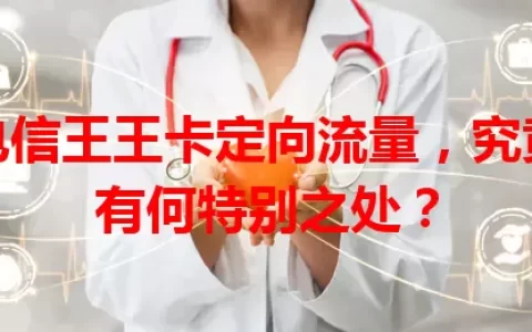 电信王王卡定向流量，究竟有何特别之处？