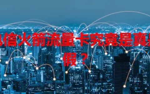 电信火箭流量卡究竟是真是假？
