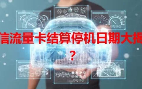 电信流量卡结算停机日期大揭秘？