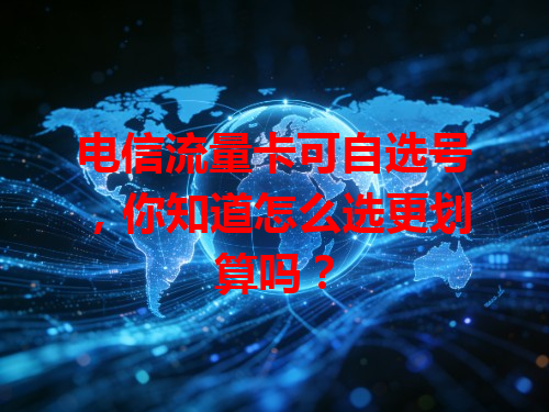 电信流量卡可自选号，你知道怎么选更划算吗？