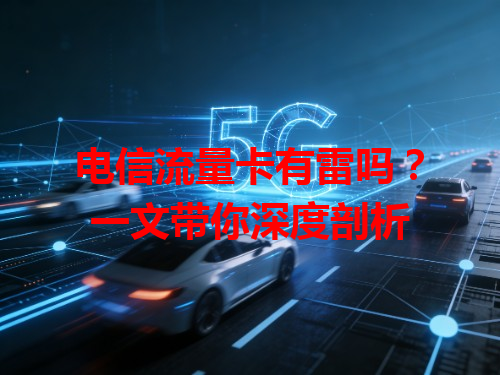 电信流量卡有雷吗？一文带你深度剖析