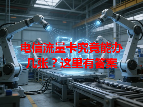 电信流量卡究竟能办几张？这里有答案