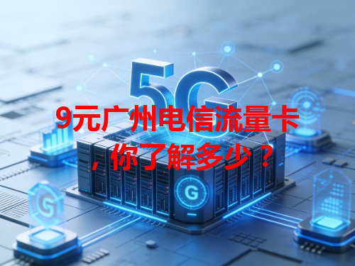 9元广州电信流量卡，你了解多少？
