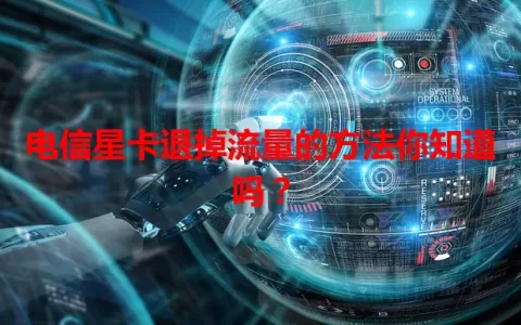 电信星卡退掉流量的方法你知道吗？