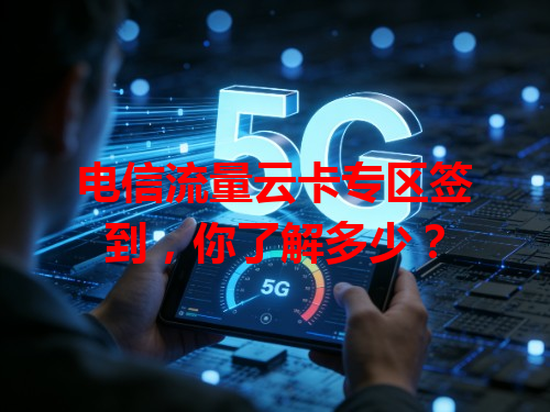 电信流量云卡专区签到，你了解多少？