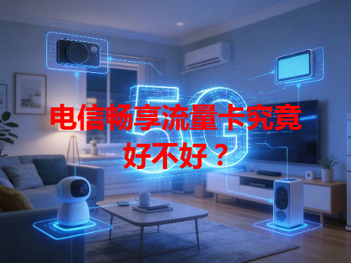 电信畅享流量卡究竟好不好？