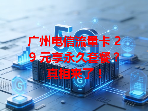 广州电信流量卡 29 元享永久套餐？真相来了！