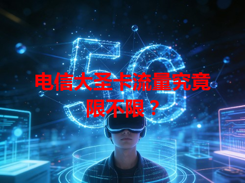 电信大圣卡流量究竟限不限？