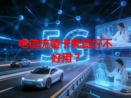 电信流量卡究竟好不好用？