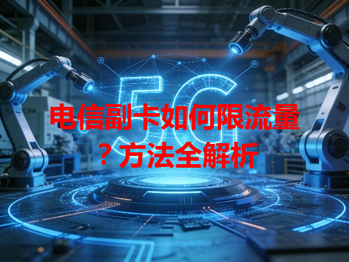 电信副卡如何限流量？方法全解析