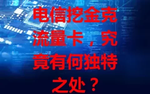 电信挖金克流量卡，究竟有何独特之处？