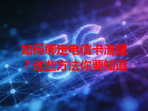 如何绑定电信卡流量？这些方法你要知道