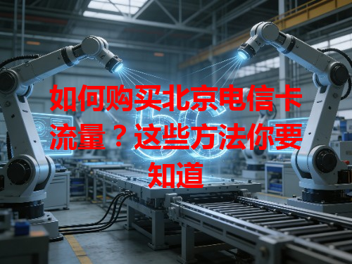 如何购买北京电信卡流量？这些方法你要知道