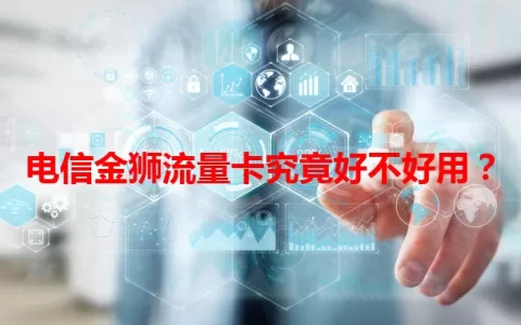 电信金狮流量卡究竟好不好用？