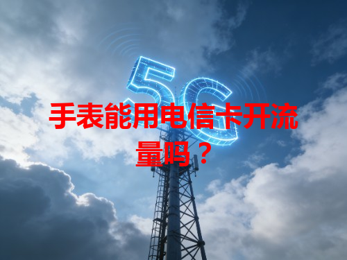 手表能用电信卡开流量吗？