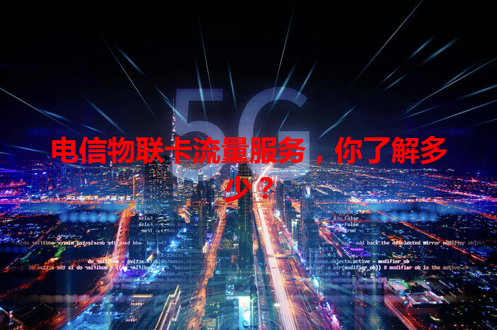 电信物联卡流量服务，你了解多少？