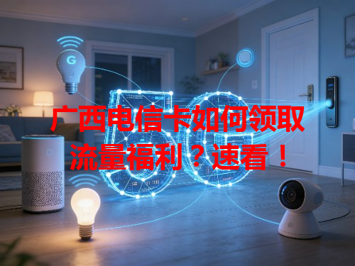 广西电信卡如何领取流量福利？速看！