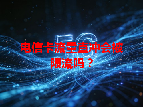 电信卡流量直冲会被限流吗？