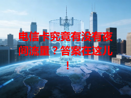 电信卡究竟有没有夜间流量？答案在这儿！