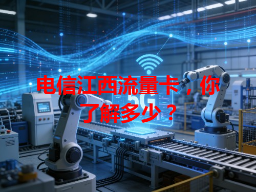 电信江西流量卡，你了解多少？