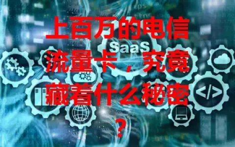 上百万的电信流量卡，究竟藏着什么秘密？