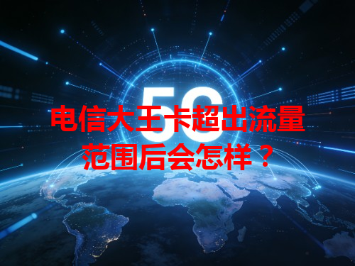 电信大王卡超出流量范围后会怎样？