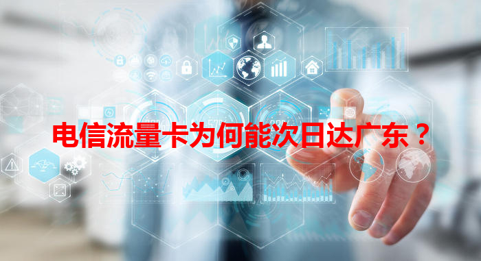 电信流量卡为何能次日达广东？