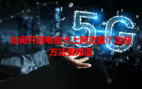 如何开通电信卡上网流量？这些方法要知道