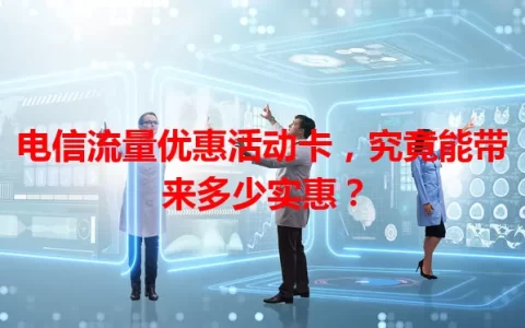 电信流量优惠活动卡，究竟能带来多少实惠？
