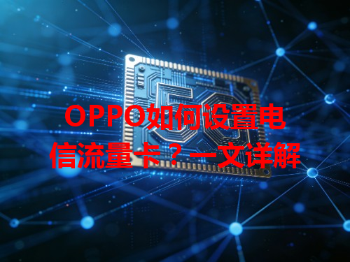 OPPO如何设置电信流量卡？一文详解