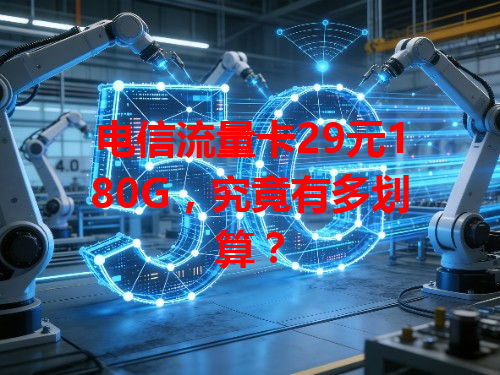 电信流量卡29元180G，究竟有多划算？