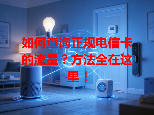 如何查询正规电信卡的流量？方法全在这里！