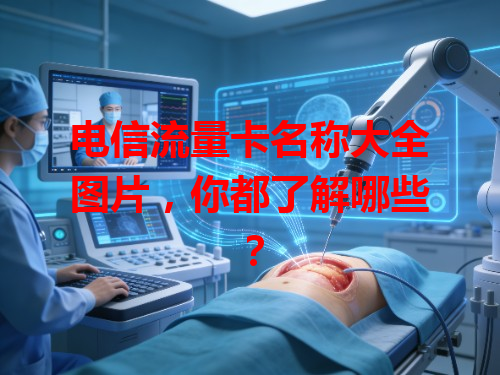 电信流量卡名称大全图片，你都了解哪些？
