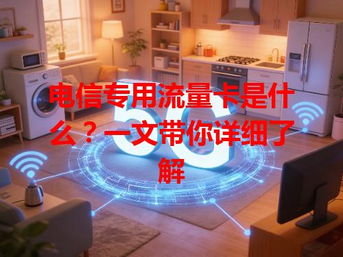 电信专用流量卡是什么？一文带你详细了解