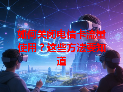 如何关闭电信卡流量使用？这些方法要知道