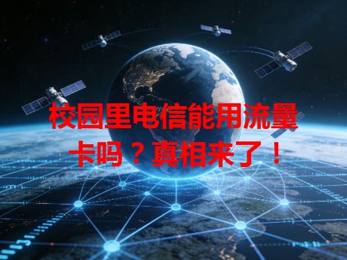 校园里电信能用流量卡吗？真相来了！