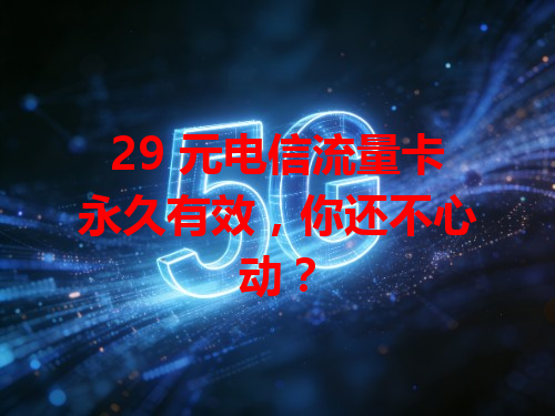 29 元电信流量卡永久有效，你还不心动？