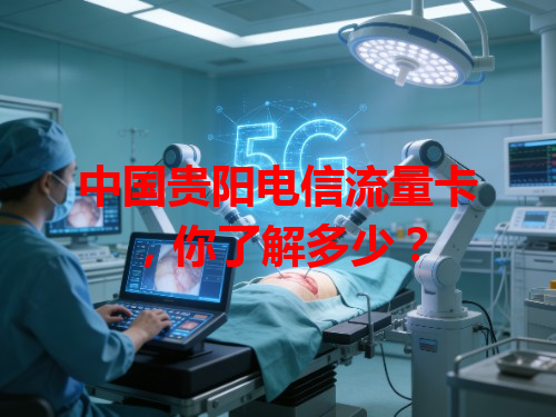 中国贵阳电信流量卡，你了解多少？