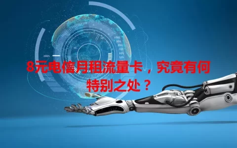 8元电信月租流量卡，究竟有何特别之处？