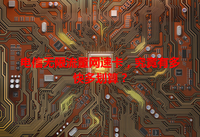 电信无限流量网速卡，究竟有多快多划算？