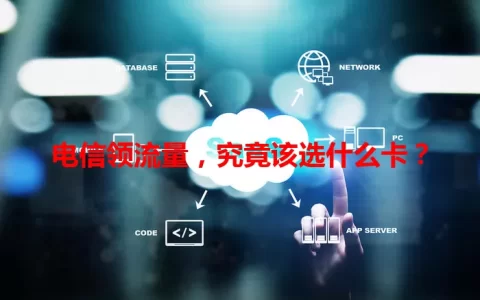 电信领流量，究竟该选什么卡？