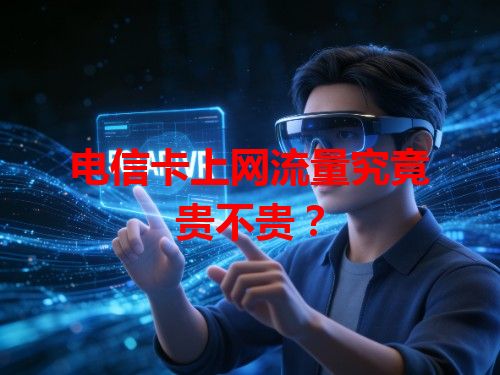 电信卡上网流量究竟贵不贵？