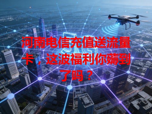 河南电信充值送流量卡，这波福利你薅到了吗？